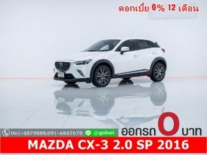 ออกรถ 0 บาท MAZDA CX-3 2.0 SP 2016